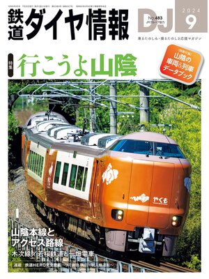 cover image of 鉄道ダイヤ情報_2024年09月号